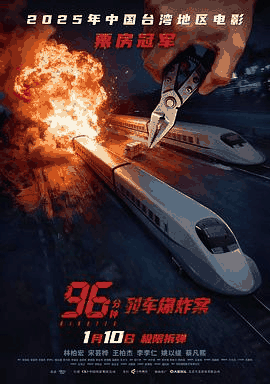 窝窝看电影网_《96分钟：列车爆炸案》电影海报在线看