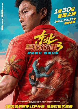 窝窝看电影网_《东北警察故事3》电影海报在线看